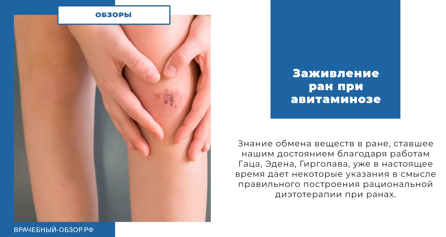 Заживление ран при авитаминозе